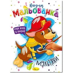 Водна мальованка Апельсин Мультияхи 4 малюнка (РМ-43-02)