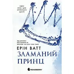 Родина Роялів. Зламаний принц. Книга 2. Ватт Ерін (544496)