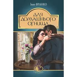 Для домашнього огнища - Франко Иван (978-966-10-5475-1)