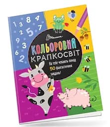 Книга Цветной крапкосвит, Чудесная книга развлечений, украинский