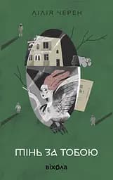 Тінь за тобою - Лілія Черен