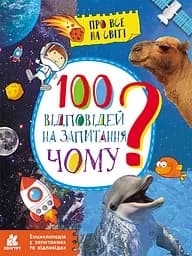 Енциклопедія у запитаннях та відповідях. 100 відповідей на запитання ЧОМУ? Ранок