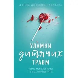 Осколки детских травм. Почему мы болеем и как это прекратить - Донна Джексон Наказава BookChef (9786175483404)