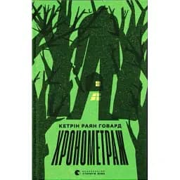 Книга Хронометраж - Кетрін Раян Говард (ВСЛ)