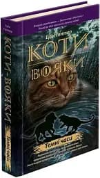 Коти-Вояки. Темні часи