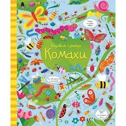 Книга Комахи. Подивись і знайди. Автор - Кірстин Робсон, Ґарет Лукас (Жорж)