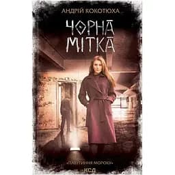 Черная метка. Паутина мрака - Андрей Кокотюха КСД (9786171297920)
