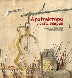 Архітектори у світі тварин - Даніель Нассар