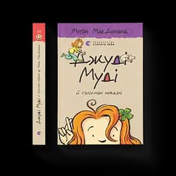 Джуді Муді й талісман невдачі. 11. Автор - Меґан МакДоналд (ВСЛ)