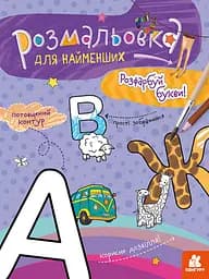 Книга Кенгуру Розмальовка для найменших, Розфарбуй букви (українською)