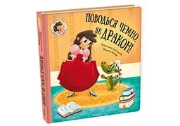 Поводься чемно, як дракон! Автор Штепанка Секанінова 9786178286101