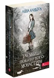 Таємниця покинутого монастиря - мініатюра 2