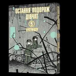 Манга Mal'opus Мальопус Остання подорож дівчат Shoujo Shuumatsu Ryokou українською Том 05 ML SSR 05