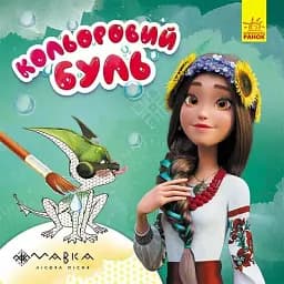 Кольоровий Буль. Дивовижні пригоди Мавки