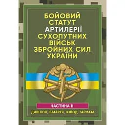 Бойовий статут артилерії сухопутних військ Збройних Сил України. Частина 2