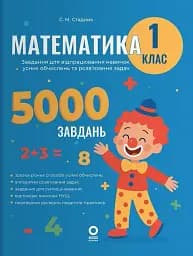 Математика. Завдання для відпрацювання навичок усних обчислень та розв’язання задач. 1 клас