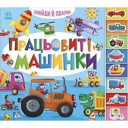 Трудолюбивые машинки