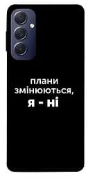 Чехол Demsky Планы меняются для Samsung Galaxy M54 5G