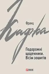 Подорожні щоденники. Вісім зошитів - Франц Кафка