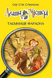 Агата Містері. Таємниця фараона. Книга 1 - Стів Стівенсон