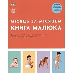 Книга малюка. Місяць за місяцем -
