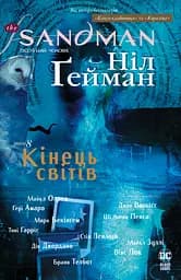 The Sandman. Пісочний чоловік. Кінець світів - Ніл Ґейман