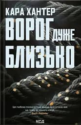 Ворог дуже близько. Книга 1