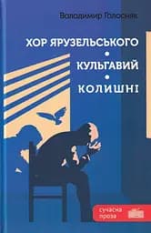Хор Ярузельського. Кульгавий. Колишні - Володимир Голосняк