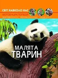 Книга Світ навколо нас Малята тварин 9499 (9789669369499)