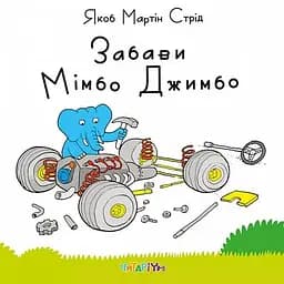Книга Забави Мімбо Джимбо. Автор - Якоб Мартін Стрід (Читаріум)
