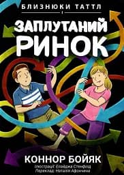 Близнюки Таттл і заплутаний ринок. Книга 11