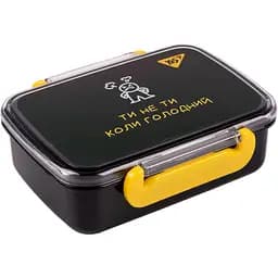 Ланч-бокс Yes Не ускладнюй!, 420 мл, чорний (707923)