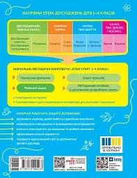 STEM-Старт. Зошит для учня. Наука про життя. 1 клас - мініатюра 2