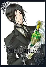 Темний дворецький. Том 5 - Яна Тобосо