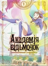 Академія відьмочок. Том 1