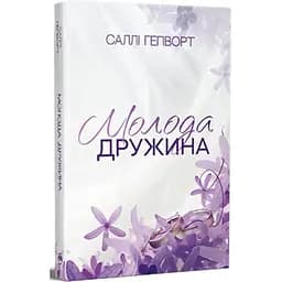Молода дружина - Саллі Гепворт Видавництво РМ (9786178373634)