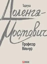 Професор Вільчур - Тадеуш Доленга-Мостович