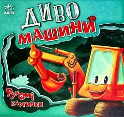 Диво-машини