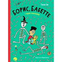 Борис, Бабетте і купа скелетів - Таня Еш