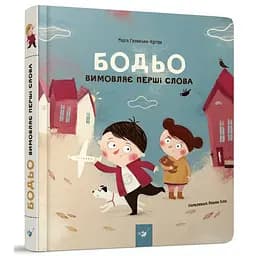 Обучающая книга "Бодьо произносит первые слова" Час майстрів 153777