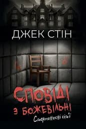 Смертоносні сім"ї - Джек Стін