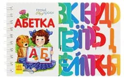 Перші кроки. Абетка