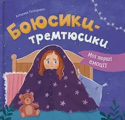 Мої перші емоції. Боюсики-тремтюсики - Катерина Столяренко