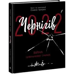 Книга Чернігів-2022. Війна цивільними очима - Олена Грицюк (Ранок)
