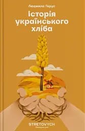 Історія українського хліба