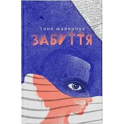 Забуття - Таня Малярчук Видавництво Старого Лева (9786176793304)