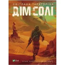 Дім солі - Світлана Тараторіна Vivat (9789669827289)