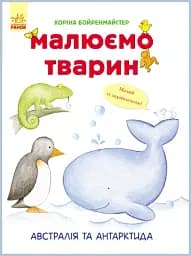 Малюємо тварин: Австралія та Антарктида