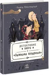 Детективне бюро "Замкова шпарина" - Рената Пьонтковська - мініатюра 2