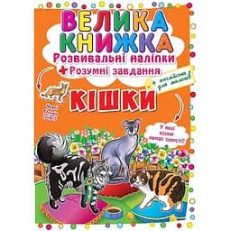 Велика книга Кристал Бук Розвиваючі наклейки + Розумні завдання Кішки (F00017050)